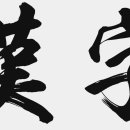 부수로 익히는 한자 이미지