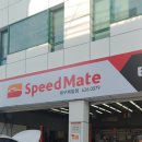 스피드메이트대구제일점 이미지