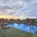 케이글램핑앤로마네꽁트바베큐하우스제주점 | ""제주 애월 이국적인 수영장 프리미엄 글램핑장 추천 [케이글램핑 애월]