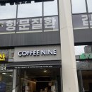 커피나인 역삼센트럴 | 샛강역카페 여의도라떼맛집 커피나인 여의도센트럴점에서 음료 구매한 후기