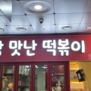 짱맛난떡볶이 강동역점 이미지