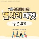 [별빛 신사리 마케팅 지원단] 별사리마켓(서울 신림 플리마켓) 방문 후기!
