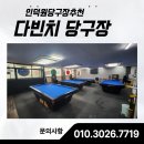 사랑당구장 | 인덕원당구장추천, 편안하고 깔끔한 다빈치 당구장