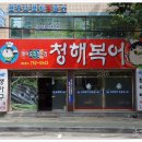 청해복어 이미지