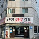 고향화로갈비 이미지