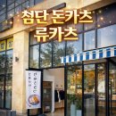 류카츠