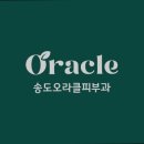 송도오라클피부과의원 이미지