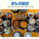 꽃누리들밥 경복궁 하남 솔직 식사후기 하남한정식 맛집