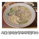 엄마손바지락칼국수 | [서울] 영등포 칼국수, 수제비 맛집 &#34;고향 엄마손 생바지락 칼국수&#34; 솔직후기