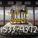 금호장례서비스 - 함양군 황마로 164 | 모두의꽃 당일배송 근조 맞춤 서비스 특별 할인 화환 광주금호장례식장