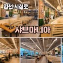 샤브마니아 영천롯데시네마점 | 🍲 영천 맛집 찾는다면? 샤브마니아 영천롯데시네마점 후기 💯