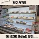 제주 서귀포 하나로마트 표선농협 본점 둘러보기, 회 고기 먹거리 22시 영업