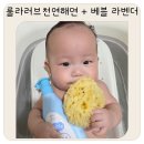 신생아목욕필수템 룰라러브 천연해면 바디용 + 베블 라벤더 사용 후기