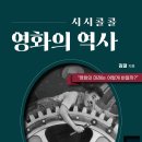 [써네스트 신간] 시시콜콜 영화의 역사 이미지