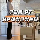 정각초등학교 | 구월동 PT 고민 중이라면? HP체형교정센터 체형 상담 솔직 후기