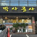콩사랑두부 | 서초역한식 두부맛집 신박사콩사랑 서리태콩국수 솔직후기