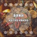 효명통닭 이미지