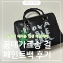 디자인더꼼 | 가볍고 유니크한 핫아이템! 꼼데가르송 걸 페인트백 후기