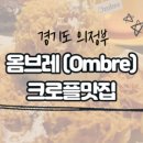 서울떡갈비&우이락의정부 이미지