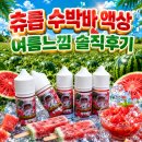 젊은사장아이스츄릅 - 천안시 서북구 미라15길 21 | [김해진영전자담배플러스][위베이프]🍉 츄릅 수박바 액상 솔직 후기! 여름을 한 입 베어 문 듯한 시원한...