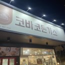 코바코 평택대점 이미지