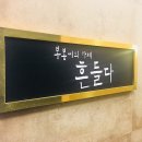 카페흔들다
