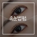 수출대로3길R1-6 | 구미 속눈썹펌 잘하는곳 이플아이 블랙틴팅 대만족