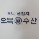 오복수산도산점