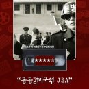 제이키친2015 | 영화 &lt;공동경비구역 JSA&gt; 정보 출연진 명대사 관람평 리뷰