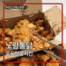 노랑통닭 신메뉴 우도땅콩치킨 순살 내돈내산 솔직후기