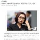 성남시장 은수미와 조국 ‘친분’ 재조명 이미지