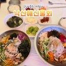 해신초장 | 양양 낙산사 맛집, 낙산해수욕장 물회 먹으러 찾은 낙산해신물회