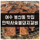 여수 봉산동 맛집 안박사 숯불돼지갈비