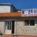 왕대포민박 이미지