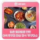 해솔내음 | 퇴촌 토마토로 만든 이색 쭈꾸미 한상 정식 '쭈꾸미소'