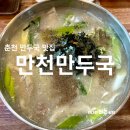 춘천 만두국 동면 현지인 맛집 만천만두국 내돈내산 후기
