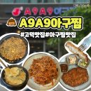 아구아구A9A9아구찜 | 평택 고덕 회식 아구찜 맛집A9A9 아구찜