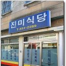 진미식당 - 군포시 | 진미식당