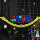 아리따움인천구월모래네점 | 인천 도민 구월동 모래네시장 맛집 추천! 중요한 손님도 만족한 구월시장 삽교소곱창 후기