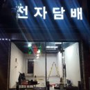 한솔전자담배