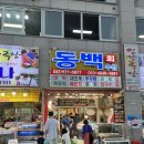 홍성 남당항 대하축제 “동백 회수산” 다녀온 후기