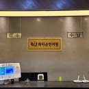 화타손한의원 이미지