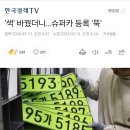 &#39;색&#39; 바꿨더니…슈퍼카 등록 &#39;뚝&#39; 이미지