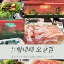 유림환경 | 오창삼겹살 맛집 &#34;유림대패 오창점&#34; 방문후기