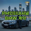 조이자동차 | PM인터내셔널 자동차 보너스 실수령 인증서 공개! 조이그룹 컨퍼런스에서 엿본 리얼 BMW 계약 후기