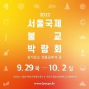 지친 몸과 마음을위한 내 삶이 바뀌는 시간, 리추얼 Ritual &#39;2022서울국제불교박람회&#39; 이미지