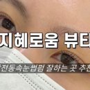 [공지] [인천/계양구] 작전동속눈썹펌 잘하는 곳 '지혜로움 뷰티' 블랙틴트펌