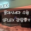 영플렉스 | [영화관 리뷰] 롯데시네마 수원 수퍼플렉스 관람후기 리뷰
