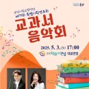 군산시립교향악단  제77회 특별기획연주회 | 군산시립교향악단 제77회 특별기획연주회 &#39;교과서음악회&#39; in 군산예술의전당
