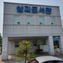 삼괴도서관 이미지